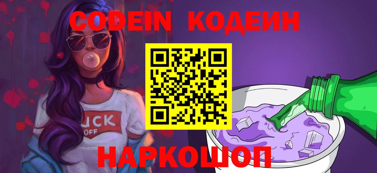 Кодеиновый сироп Lean Purple Drank  Вход с VPN  Кодеиновый сироп Lean Purple Drank  Сухой Лог 